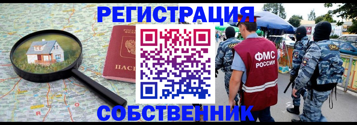 прописка регистрация в Видном